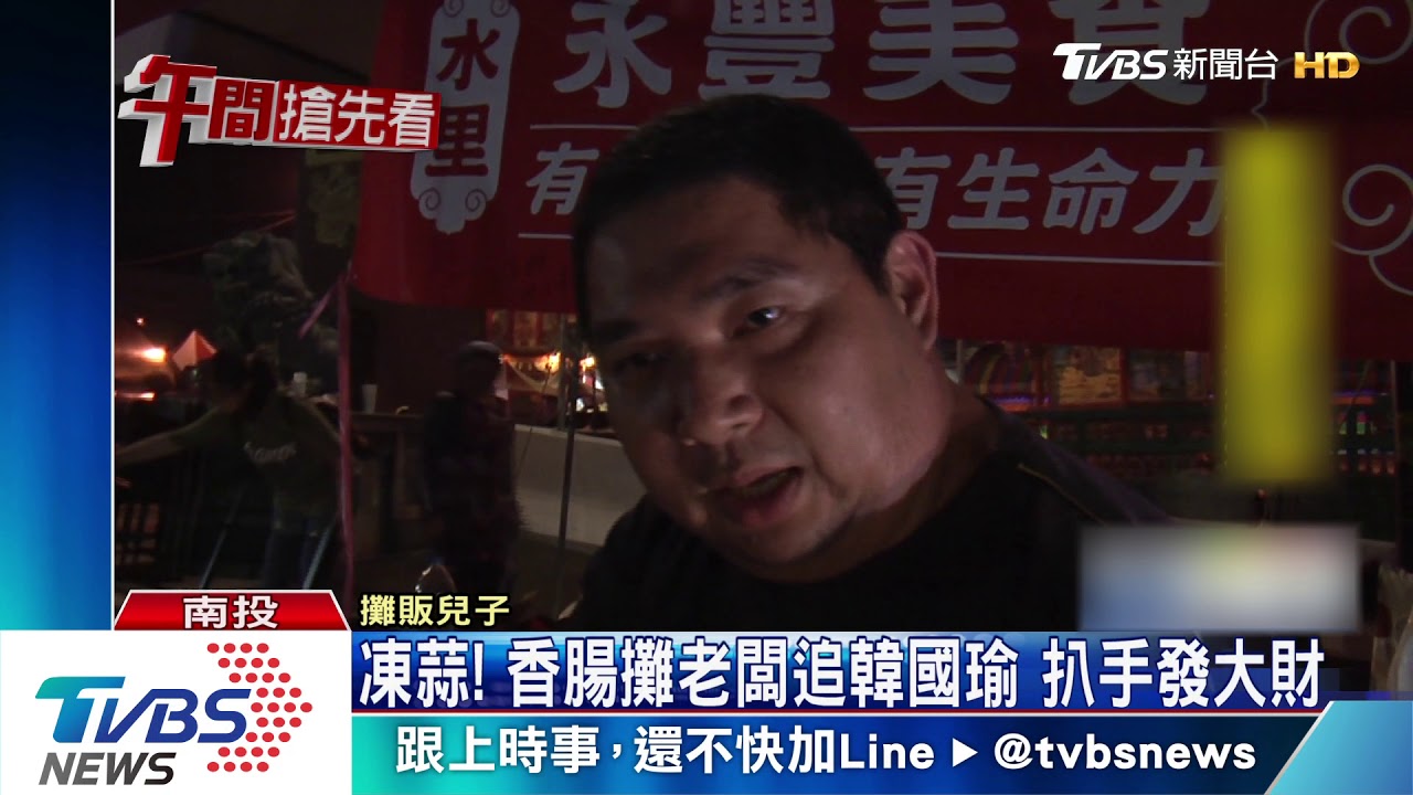 凍蒜!香腸攤老闆追韓國瑜 扒手發大財