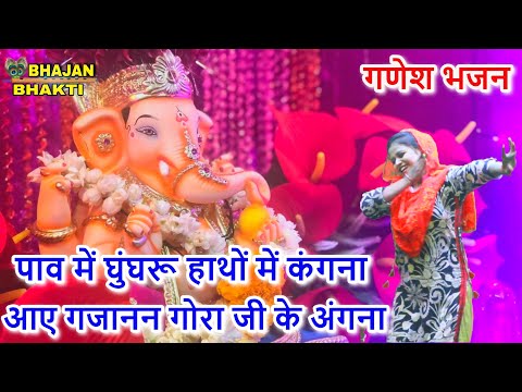 पांव में घुंघरु हाथों में कंगना आए गजानन गोरा जी के अंगना लिरिक्स