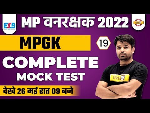 MP VANRAKSHAK | MOCK TEST 19 | MP GK MOCK TEST | MP GK BY ATUL SIR | MP EXAMS