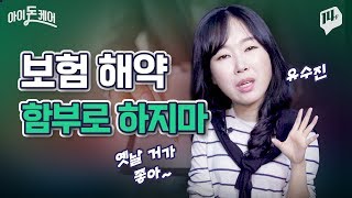 보험 언제까지 묻지도 따지지도 않을거야..?ㅣ보험 2탄