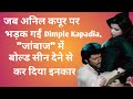 जब अनिल कपूर पर भड़क गईं Dimple Kapadia जांबाज म