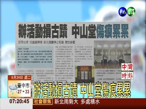 辦活動損古蹟 中山堂傷痕累累