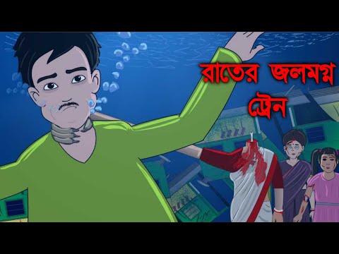 RAATER JALAMAGNO TRAIN - Bangla Bhuter Golpo | Bhuter Golpo | Bangla Cartoon | GWU