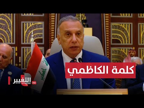 شاهد بالفيديو.. شاهد .. كلمة رئيس الوزراء العراقي  في قمة جدة بـ السعودية