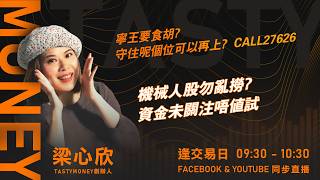 寧王要食胡?守住呢個位可以再上?  CALL27626 機械人股勿亂撈?資金未關注唔值試｜小炒王 梁心欣 ｜Tasty Money 2026-05-06