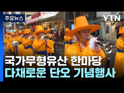 단오맞이 국가무형유산 한마당...다음 주 전국 단오 축제! / YTN