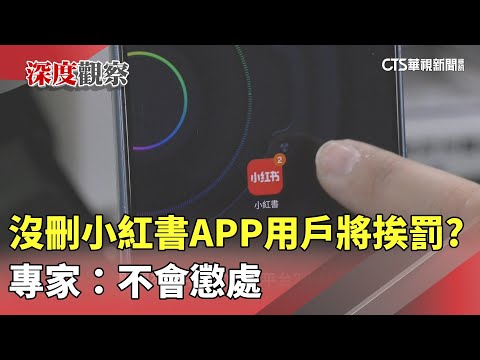 沒刪小紅書APP「300萬用戶」將挨罰？　專家：不會懲處