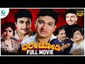 Bhale Jodi ಭಲೇ ಜೋಡಿ Kannada Full Movie Dr Rajkumar Bharathi Dinesh Balakrishna A2 Movi