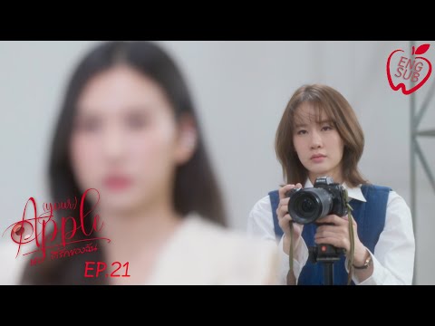 (your) APPLE เธอ...ที่รักของฉัน EP.21 Eng Sub