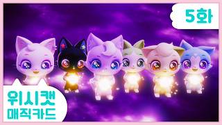 [𝐍𝐄𝐖] 💜위시캣 매직카드💜5화 본편 | 레전드 아이돌 드림식스!