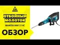 Makita HM1214C - відео