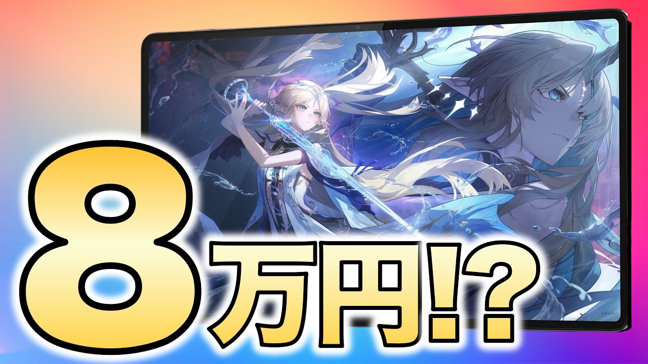 【大丈夫？】8.8インチ8万円の端末に鳴潮とアークナイツ：エンドフィールド入れてみた
