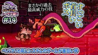 ペーパーマリオRPGのシステムで作られた「さよならエバーアフター」が面白すぎる件（むずかしい&ノーダメ） part14