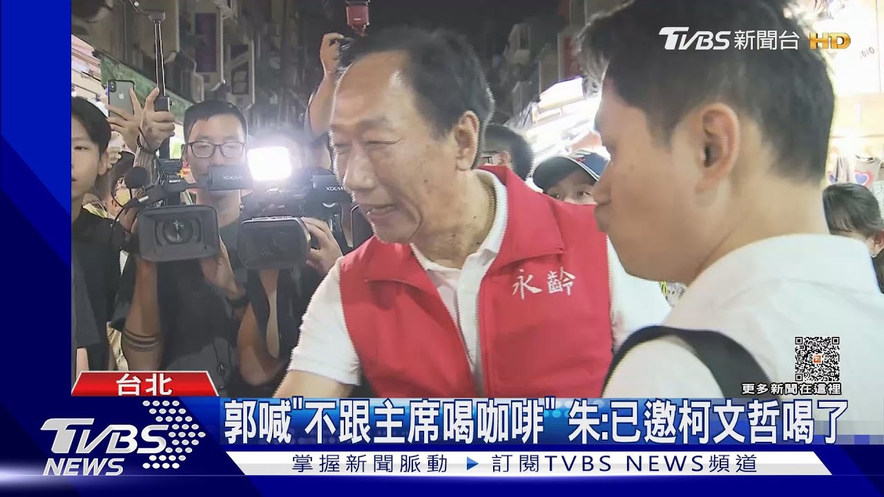 郭喊「不跟主席喝咖啡」　朱：已邀柯文哲喝了