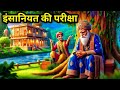 इंसानियत की परीक्षा एक बूढ़े सेठ की दर