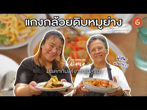 แกงกล้วยดิบหมูย่าง มรดกกินได้จากรุ่นสู่รุ่น | No Taste Like Home