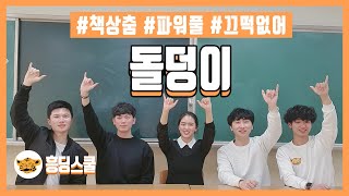 [책상춤] 돌덩이(이태원클라쓰 | 교실춤 | 파워풀 춤)