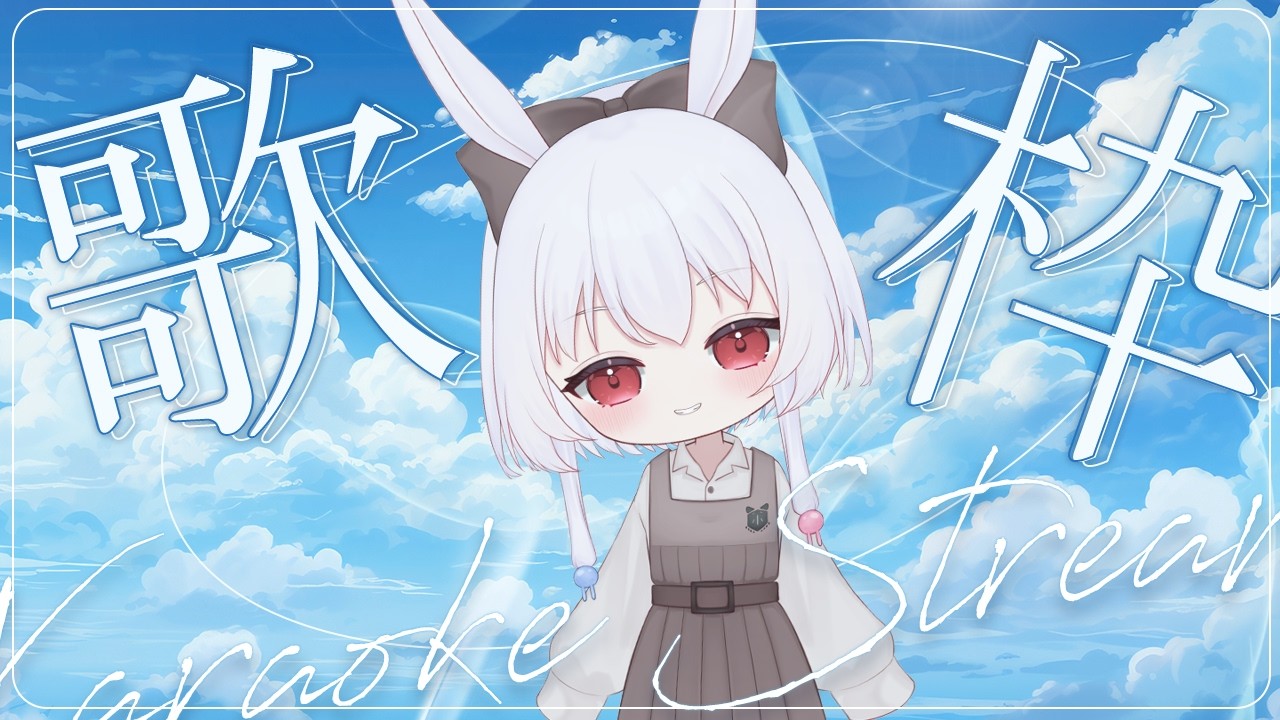【#歌枠 】兎歌　眠【  宿木 兎歌 - Yadorigi Touka -  】