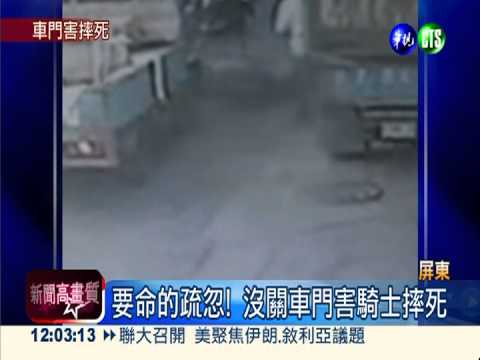 卸貨沒關車門 害騎士摔倒喪命