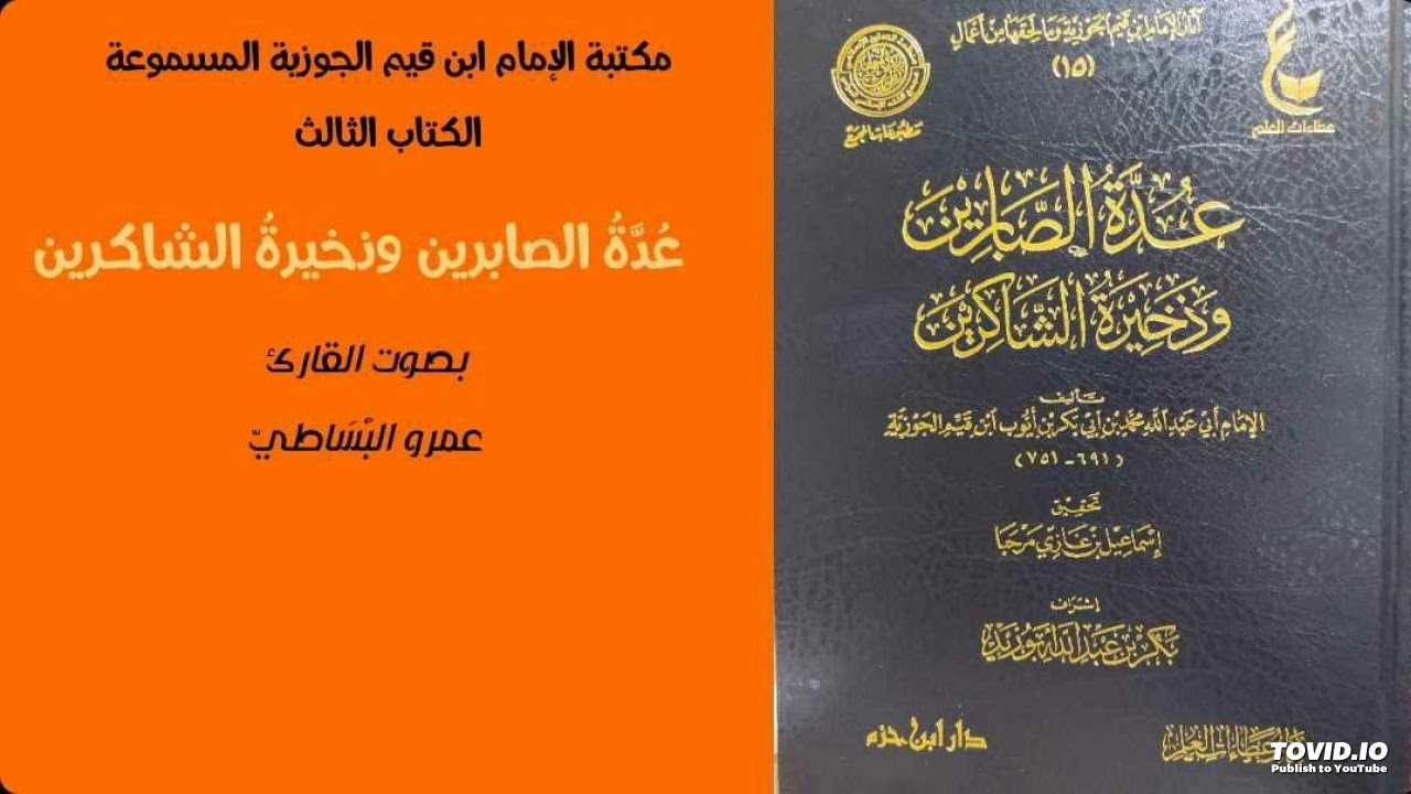 كتاب عدة الصابرين 12 من صفحة 523 حتى نهاية الكتاب