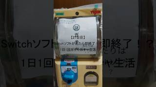 【27日目】Switchソフトが出たら即終了！？1日1回ガチャガチャ生活 #shorts　#ガチャガチャ #家ガチャガチャ #3ds #ds #psvita #switch  #1日1回