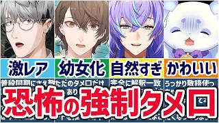 🌈超貴重🕒タメ口を強制されるにじさんじライバーまとめ！【切り抜き×ゆっくり解説】
