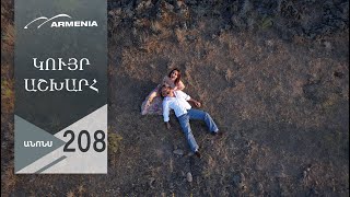 Կույր Աշխարհ, Սերիա 208, Անոնս / Kuyr Ashkhar