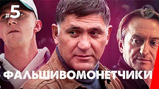 Фальшивомонетчики, 5 серия (2016)