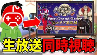【FGO】ちゅのげーと観る「Fate/Grand Order カルデア放送局 ライト版 ～くたばれ！ パンプキンファーム･スローター～」【同時視聴】