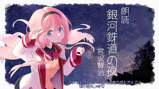 【睡眠導入】「銀河鉄道の夜」を朗読！【周央サンゴ】