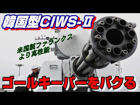 ゴールキーパー CIWSについて詳しく解説