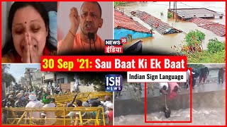 30 Sep 2021 | Sau Baat Ki Ek Baat | Kishore Ajwani | ISL