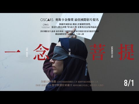 《一念菩提》預告片：官方預告