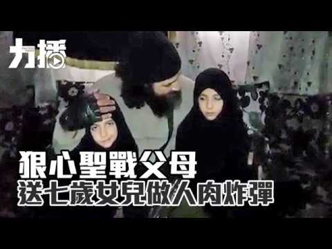 聖戰父母送女兒做人肉炸彈