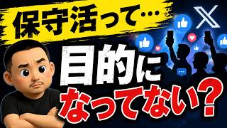 「保守活」が目的になってない？日本保守党支持者に思うこと【第295回】 #日本保守党 #保守活 #政治 #百田尚樹 #有本香 #小野寺まさる #安倍晋三 #参政党 #ライブ配信 #アレクサチャンネル