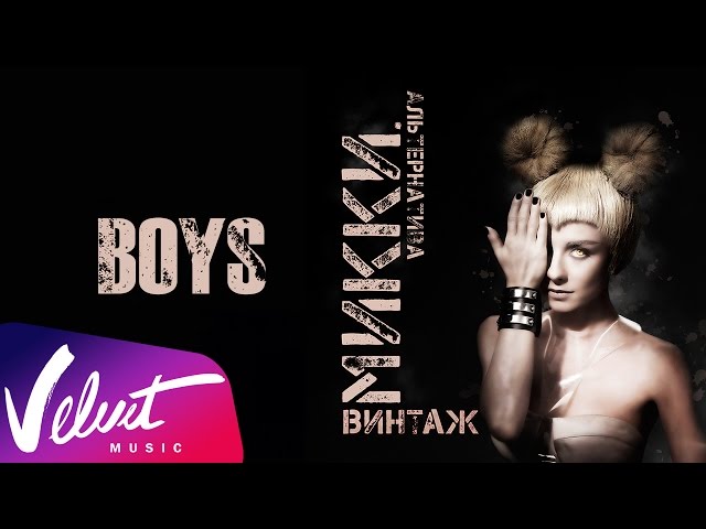 Винтаж - Boys (Acapella)