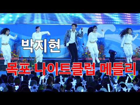 박지현 목포 나이트클럽 메들리 [4K60p 직캠] I 목포항구축제 &amp; 난영가요제 [2024년10월13일]