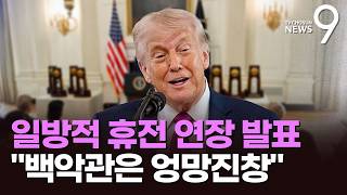 트럼프, 일방적 '휴전 연장' 발표…백악관 내에서도 엉망진창 [뉴스9]
