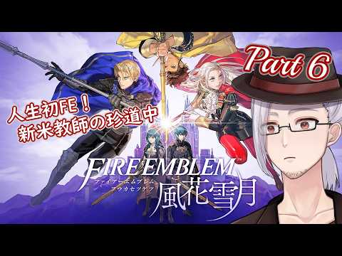 【 #ファイアーエムブレム風花雪月 】人生初FE！！生徒たちも順調に育ってきているのでは？ Part6【#男性Vtuber / 山央珠音】