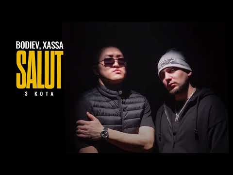 BODIEV, Xassa, 3 КОТА - Salut (Премьера 2025)