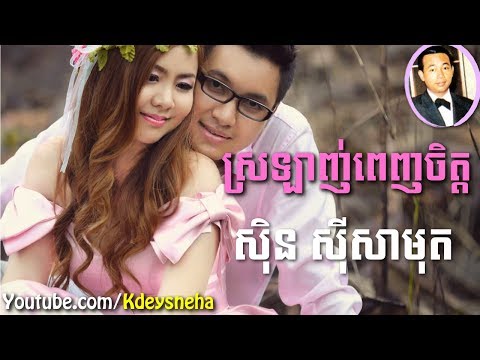 Sinn Sisamouth Khmer Song ▶ Srolanh Penh Chet