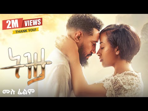 ትዝታ ሙሉ ፊልም | Tizta Movie | New Ethiopian Movie 2025