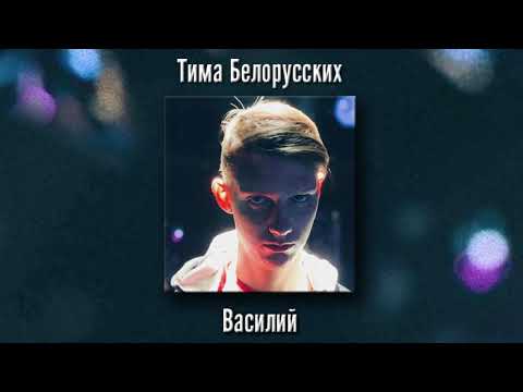 Video thumbnail for Василий (Vasiliy)*