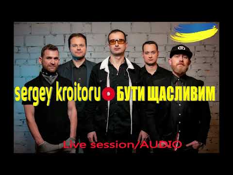 Sergey Kroitoru - Бути щасливим. Live Session/AUDIO