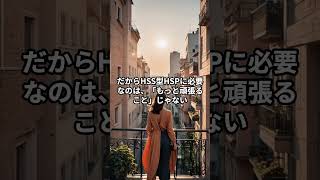 HSS型HSPは「ストレスに弱いんじゃない」#hspあるある #hspsycho #hsp気質 #hss型hsp気質 #hss型hspあるある