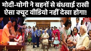 Raksha Bandhan 2023: PM Modi - CM Yogi ने बहनों से बंधवाई राखी, ऐसा क्यूट वीडियो नहीं देखा होगा !