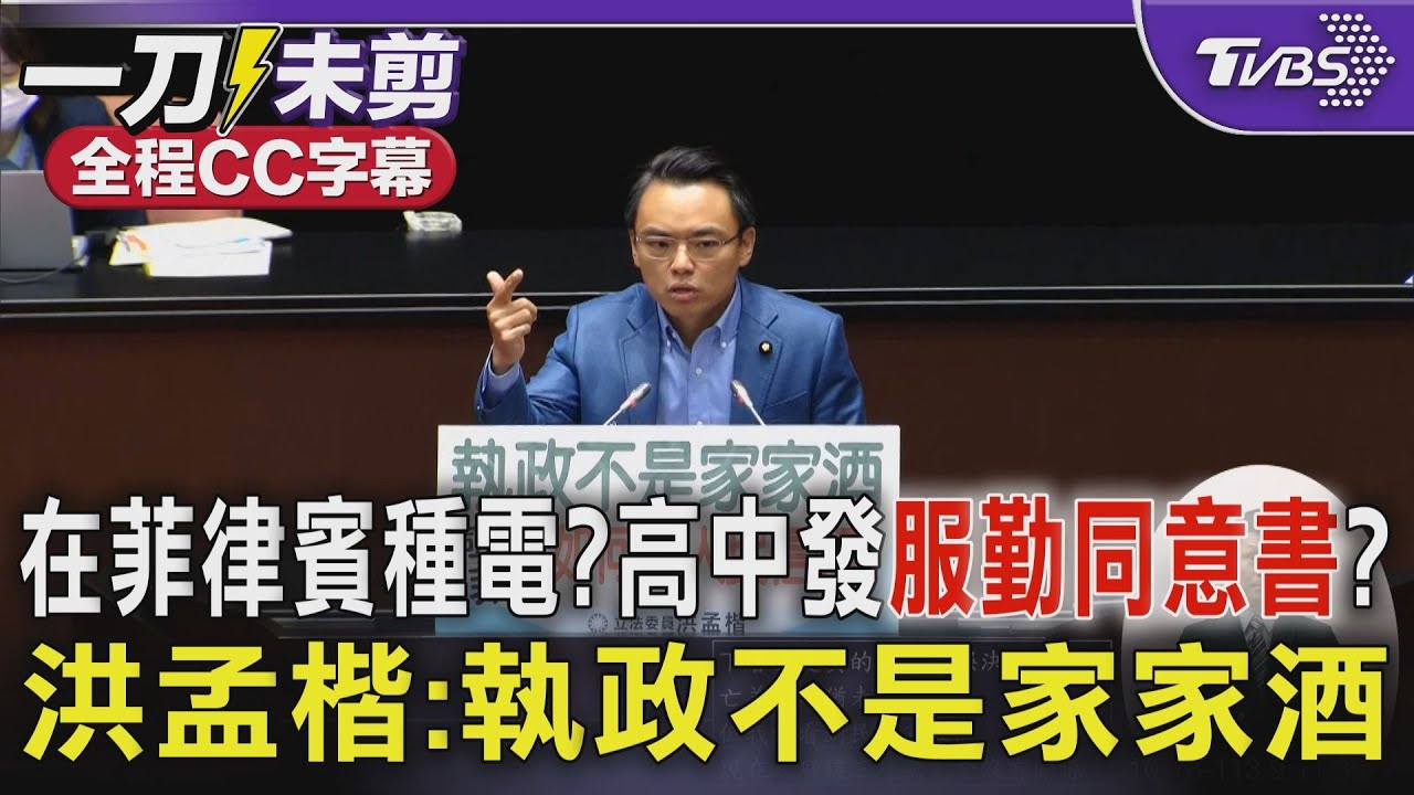 高中發「戰時青年服勤同意書」 洪孟楷轟:不要覺得別人子女死不了