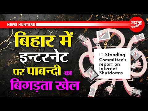 Internet Shutdown Policy in Bihar in Compare to Other States | News Hunters |