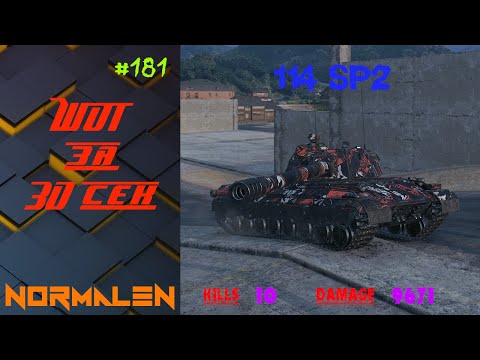 WOT за 30 сек. #181 | 114 SP2 - Kills 10 * Damage 9671 - World of Tanks