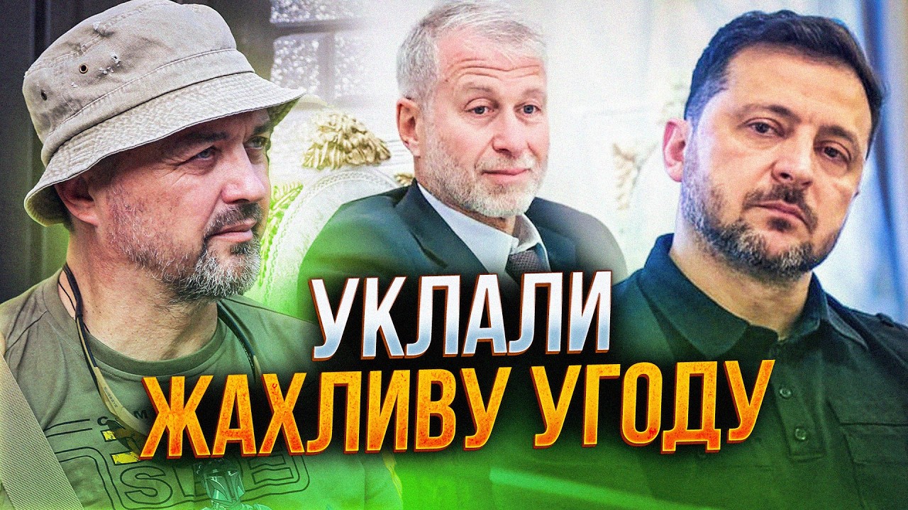 ⚡️Абрамович привіз ультиматум від путіна, на який Зе залюбки пішов! Про що у